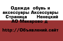 Одежда, обувь и аксессуары Аксессуары - Страница 10 . Ненецкий АО,Макарово д.